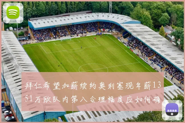 拜仁希望加薪续约奥利塞现年薪1351万欧队内第八合理幅度应如何确定