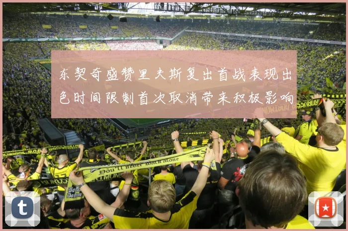 东契奇盛赞里夫斯复出首战表现出色时间限制首次取消带来积极影响