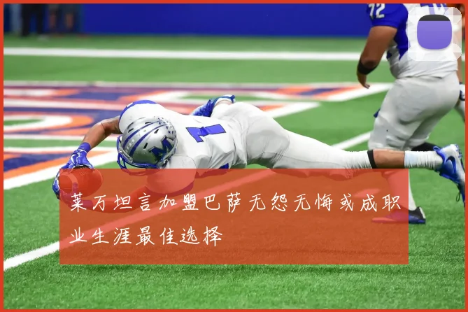 莱万坦言加盟巴萨无怨无悔或成职业生涯最佳选择