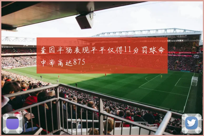 奎因半场表现平平仅得11分罚球命中率高达875
