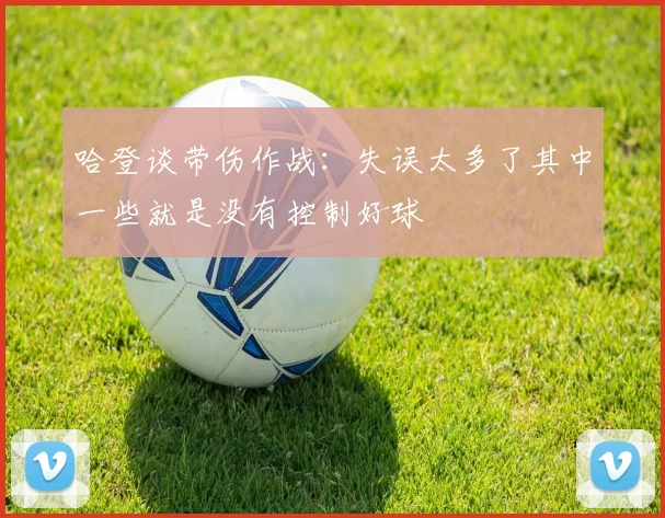 哈登谈带伤作战：失误太多了其中一些就是没有控制好球