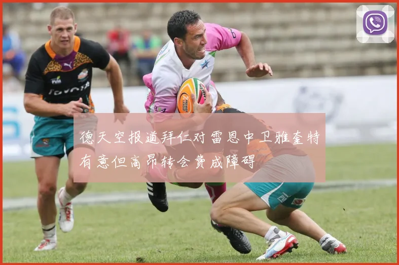 德天空报道拜仁对雷恩中卫雅奎特有意但高昂转会费成障碍